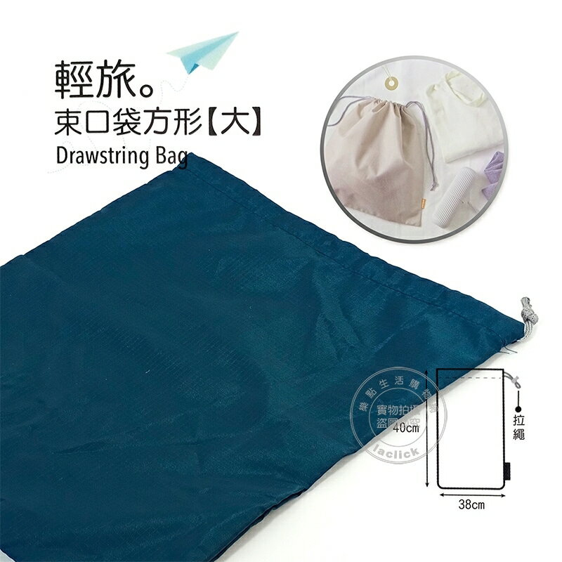 S0052 輕旅。束口袋方形【大】Drawstring Bag 防水