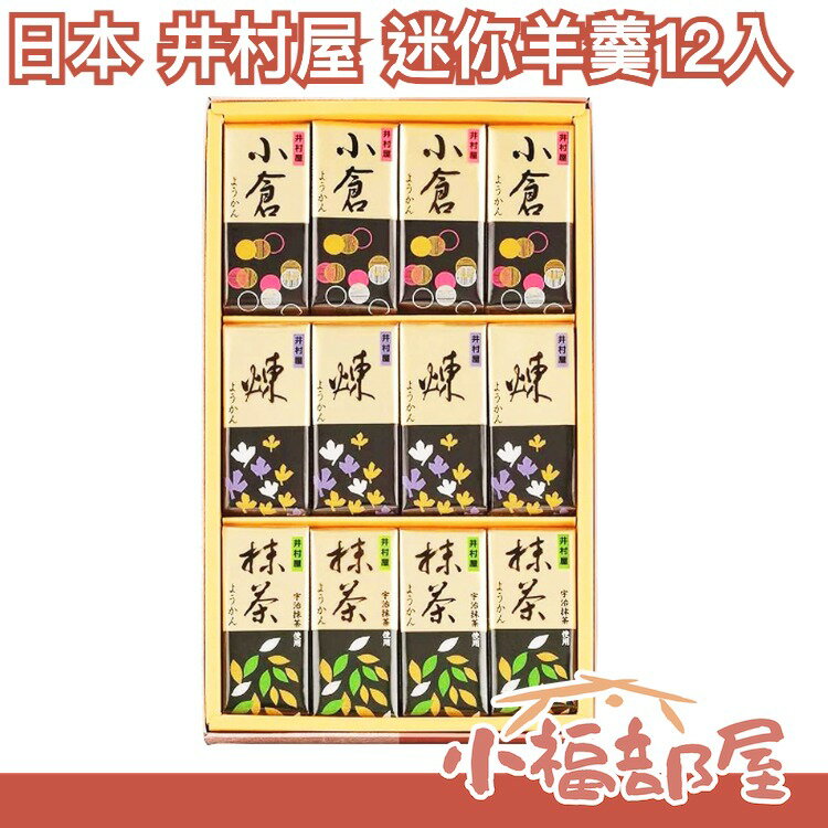 日本 井村屋 迷你羊羹 12入/盒 井村屋 羊羹 紅豆 抹茶 小倉 煉 紅豆泥 糖分 點心 零食 甜點 送禮 節日【小福部屋】