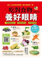 吃對食物，養好眼睛