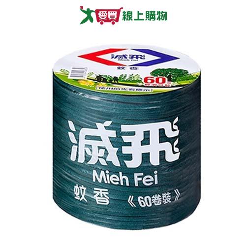 滅飛蚊香經濟包60卷【愛買】
