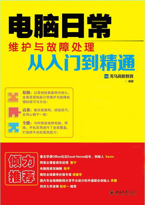 电脑日常维护与故障处理从入门到精通【電子書】