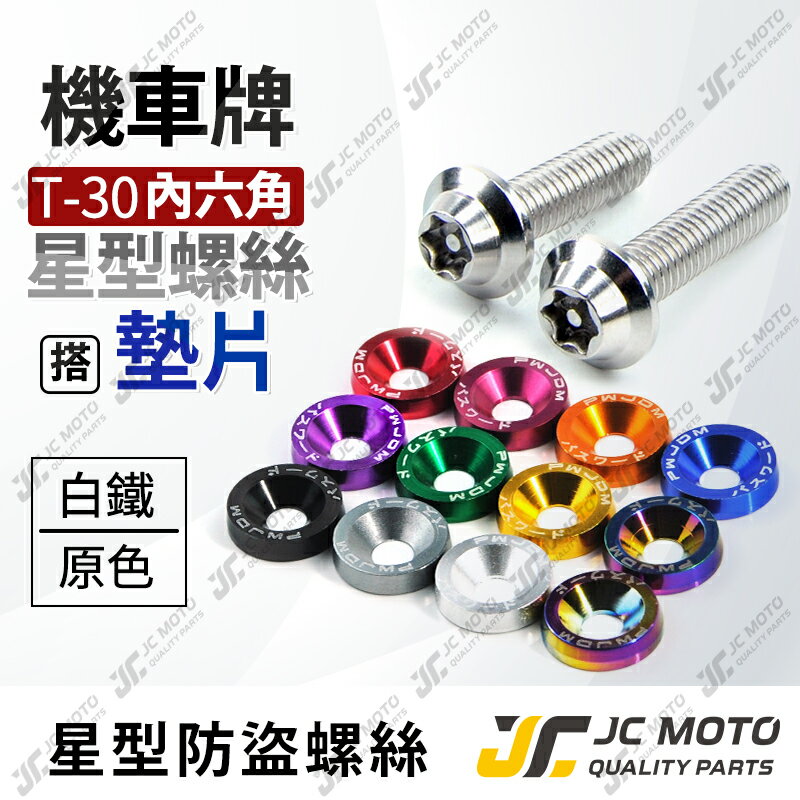 【JC-MOTO】 白鐵螺絲 星型 車牌螺絲 防盜 機車 梅花六角 M6 P1.0 2入組【鈕扣墊片+星型螺絲+工具】