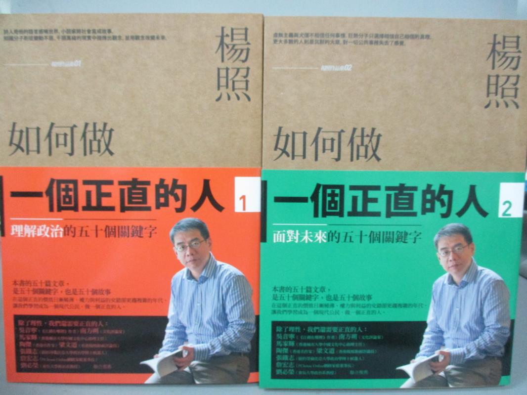 【書寶二手書T6／政治_OFH】如何做一個正直的人_2本合售_楊照