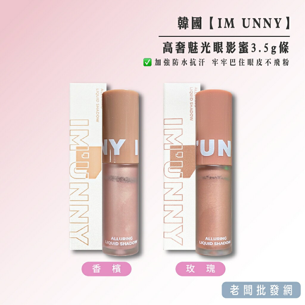 【即期特賣】韓國製造 IM UNNY 高奢魅光眼影蜜3.5g 效期2024.04.20【老闆批發網】