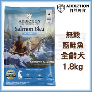 【ADD自然癮食】無穀全齡犬-藍鮭魚1.8kg 狗飼料 宅家好物