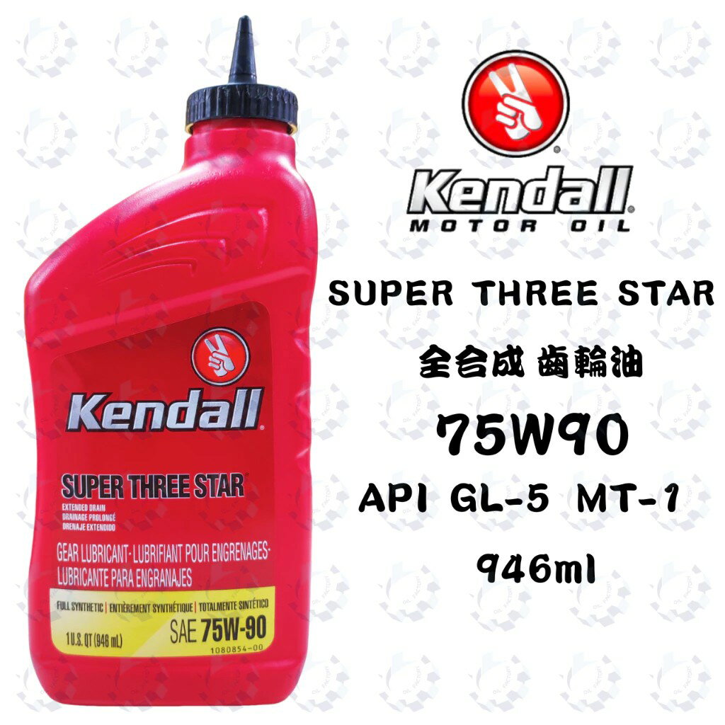 『油工廠』KENDALL SUPER THREE STAR 全合成 齒輪油 75W90 946ml