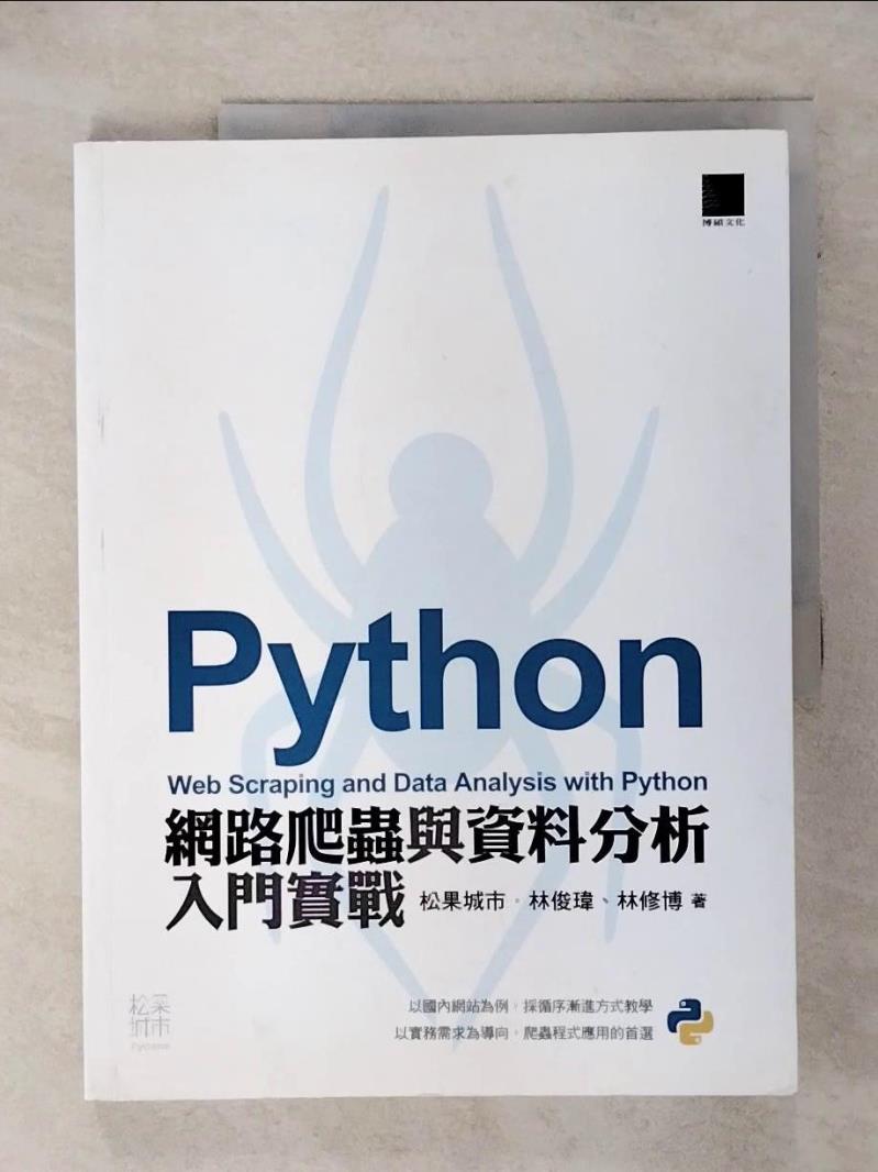 【書寶二手書T1／電腦 FJU】Python：網路爬蟲與資料分析入門實戰 林俊瑋, 林修博