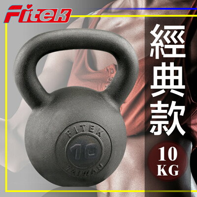 10公斤鑄鐵壺鈴/10KG專業壺鈴/10公斤壺鈴/鐵製壺鈴/提壺啞鈴/拉環啞鈴/健身核心訓練重量訓練【Fitek健身網】