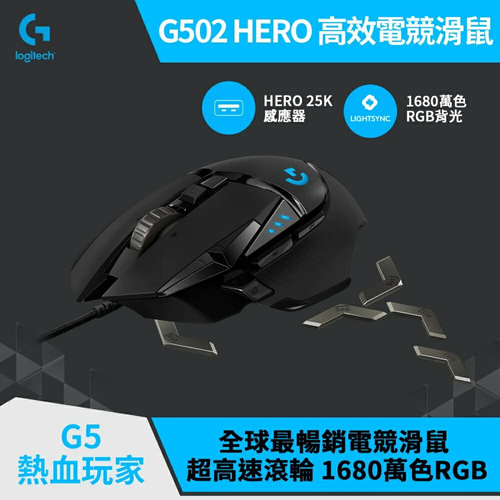 【Logitech 羅技】G502 HERO 電競滑鼠