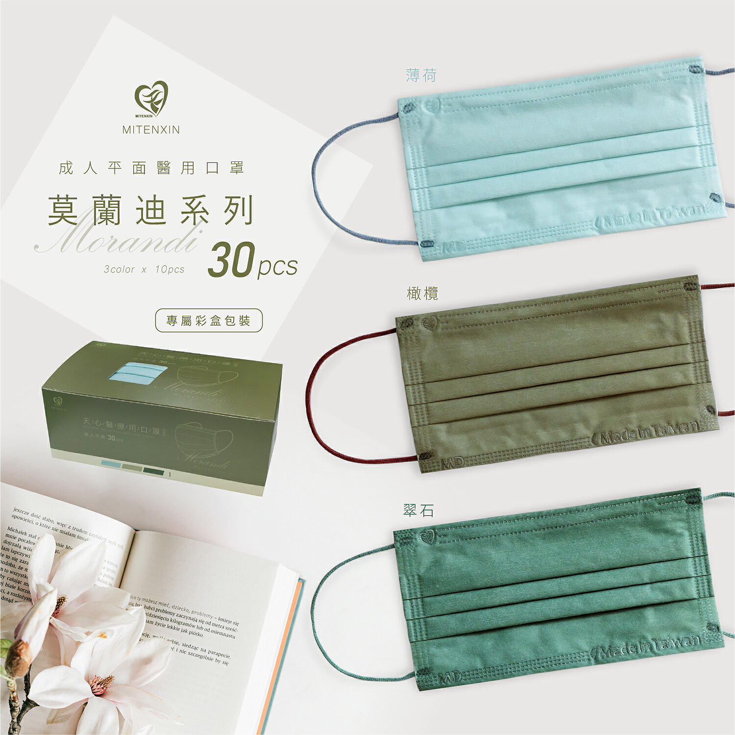 天心盛籐 莫蘭迪系列口罩30入