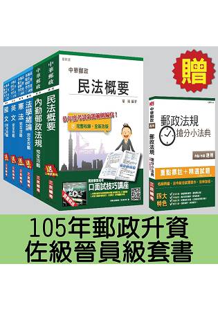 105年郵政升資[佐級晉員級]套書(贈郵政法規搶分小法典；附讀書計畫表)