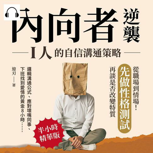 【有聲書】內向者逆襲，I人的自信溝通策略：邏輯溝通公式、應對壞嘴同事、下班找到愛情的黃金8小時……從職場到情場！先做性格測試，再談是否改變特質 0
