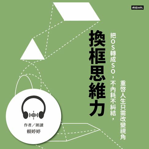 【有聲書】換框思維力：把OS轉成SO，不內耗不糾結，重啟人生只需改變視角