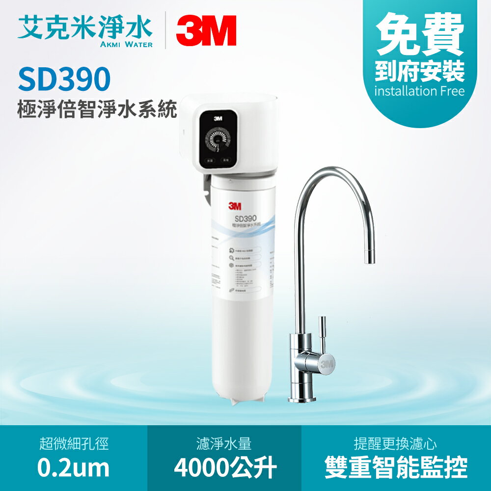 【3M】SD390 極淨倍智淨水系統
