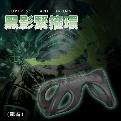 黑影緊箍環(龍脊) 猛男 屌環 鎖精 陰莖環