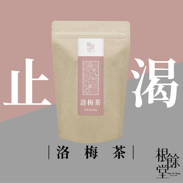 【根餘堂】洛梅茶｜茶飲 清涼解渴 去油解膩 促進新陳代謝 洛神花 甜菊梅