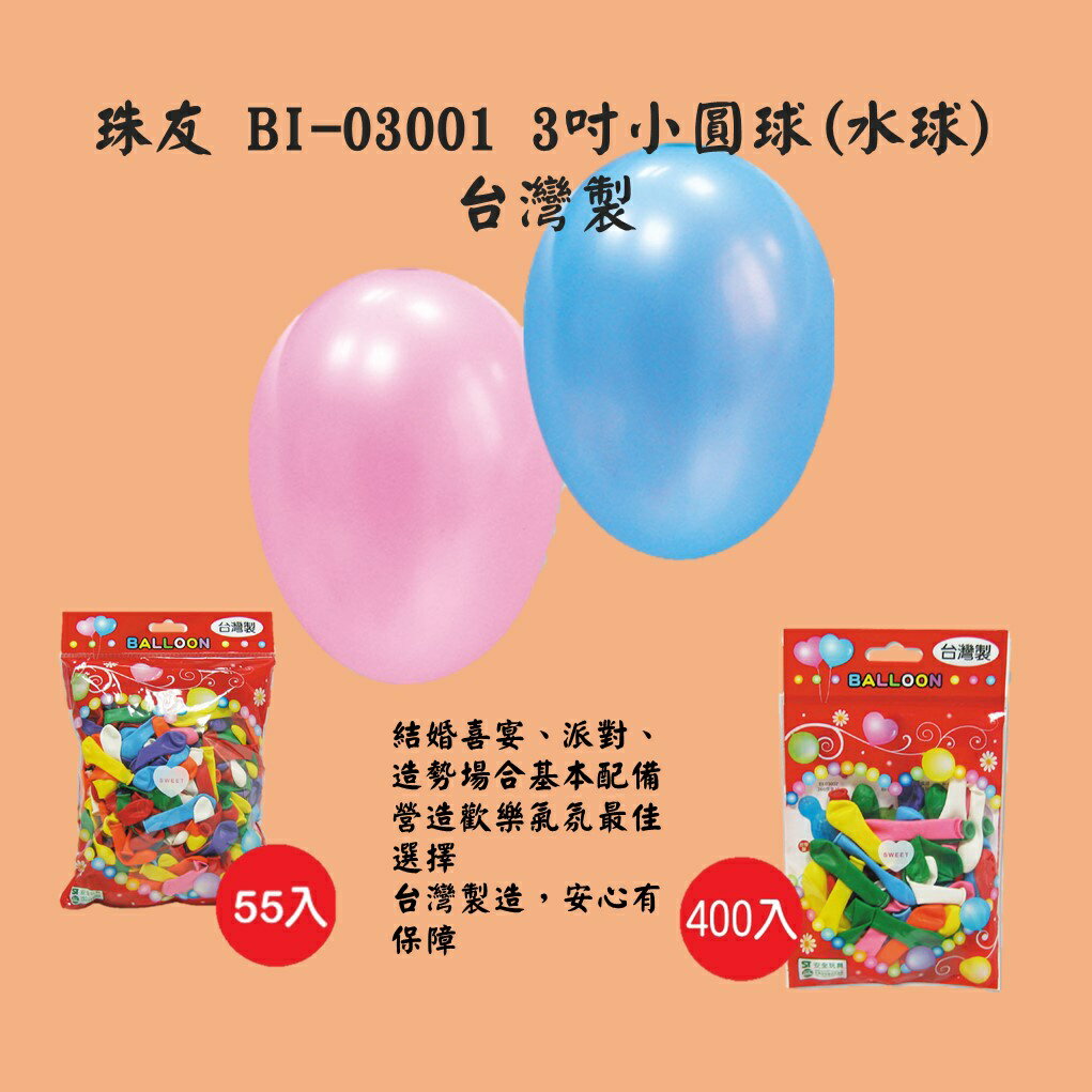 珠友 BI-03001B 3吋小圓球(水球)／大包裝 臺灣製