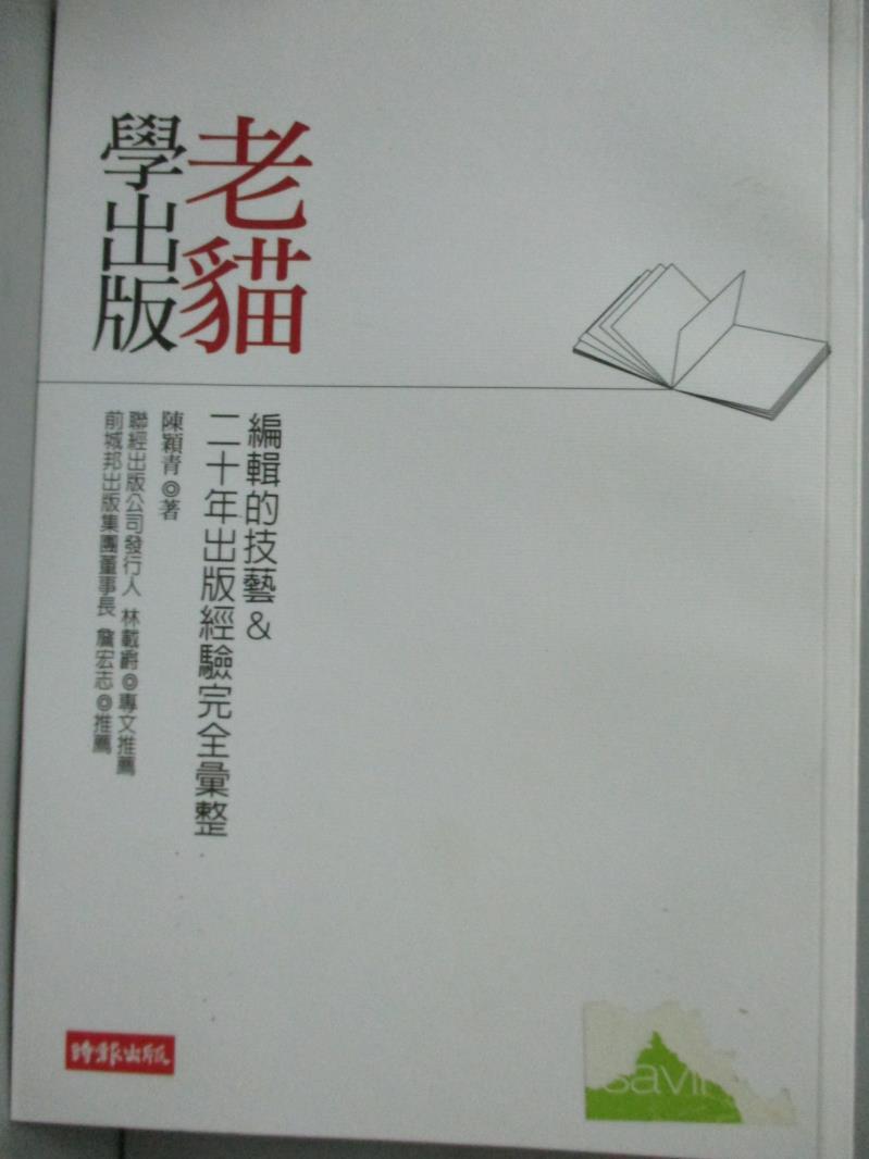 【書寶二手書T1／科學_IKM】老貓學出版-編輯的技藝&二十年實戰經驗完全彙整_陳穎青