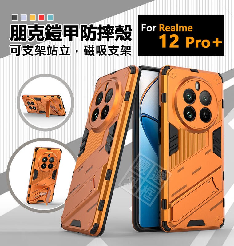 【嚴選外框】 Realme 12 PRO PLUS 朋克 PRO+ 鎧甲 磁吸 支架 手機殼 硬殼 盔甲 防摔殼 保護殼