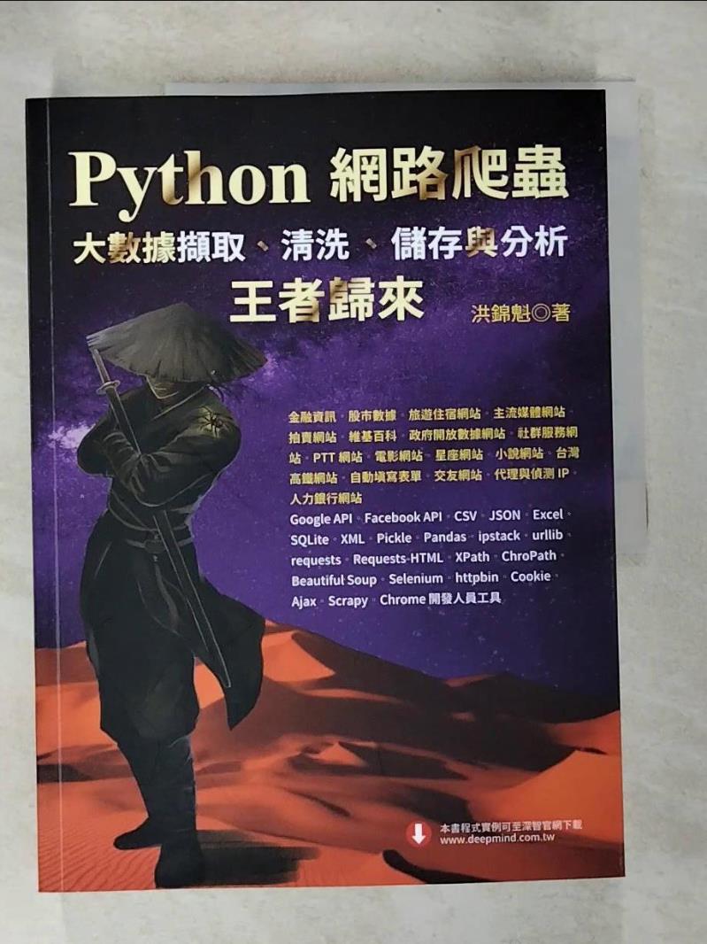 【書寶二手書T8／電腦 D12】Python網路爬蟲：大數據擷取、清洗、儲存與分析：王者歸來 洪錦魁
