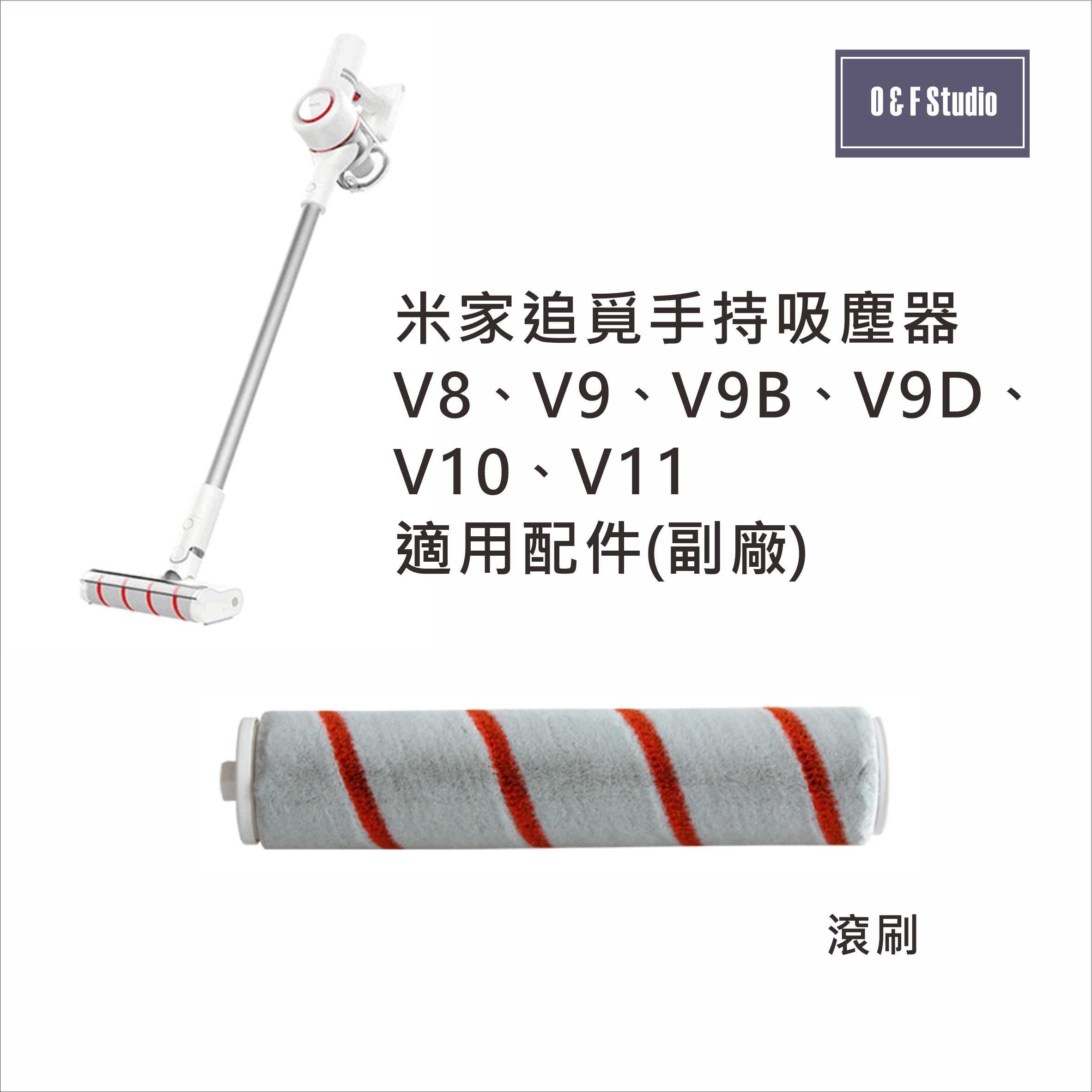 小米 米家 追覓 手持無線吸塵器V8 V9 V10 ..適用絨毛滾刷 主刷 臺灣現貨-副廠 耗材【居家達人MI018A】