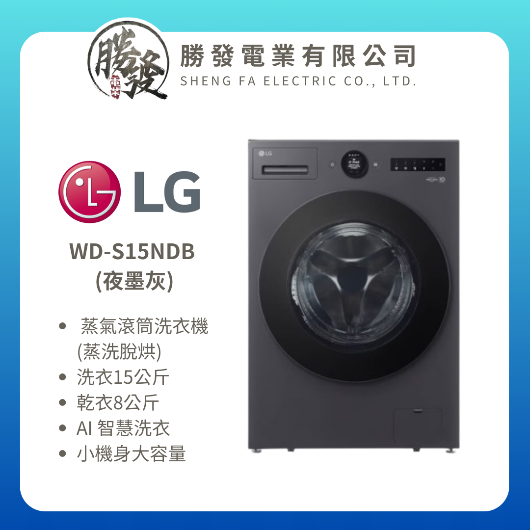 LG AI DD™蒸氣滾筒洗衣機 (蒸洗脫烘)｜15公斤｜WD-S15NDB (夜墨灰)