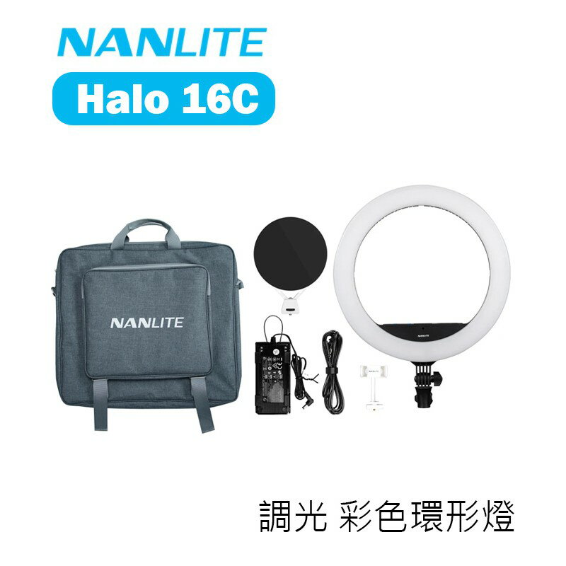 【EC數位】Nanlite 南光 南冠 Halo 16C 彩色環形燈 LED燈 環燈 補光燈 持續燈 RGB 16吋