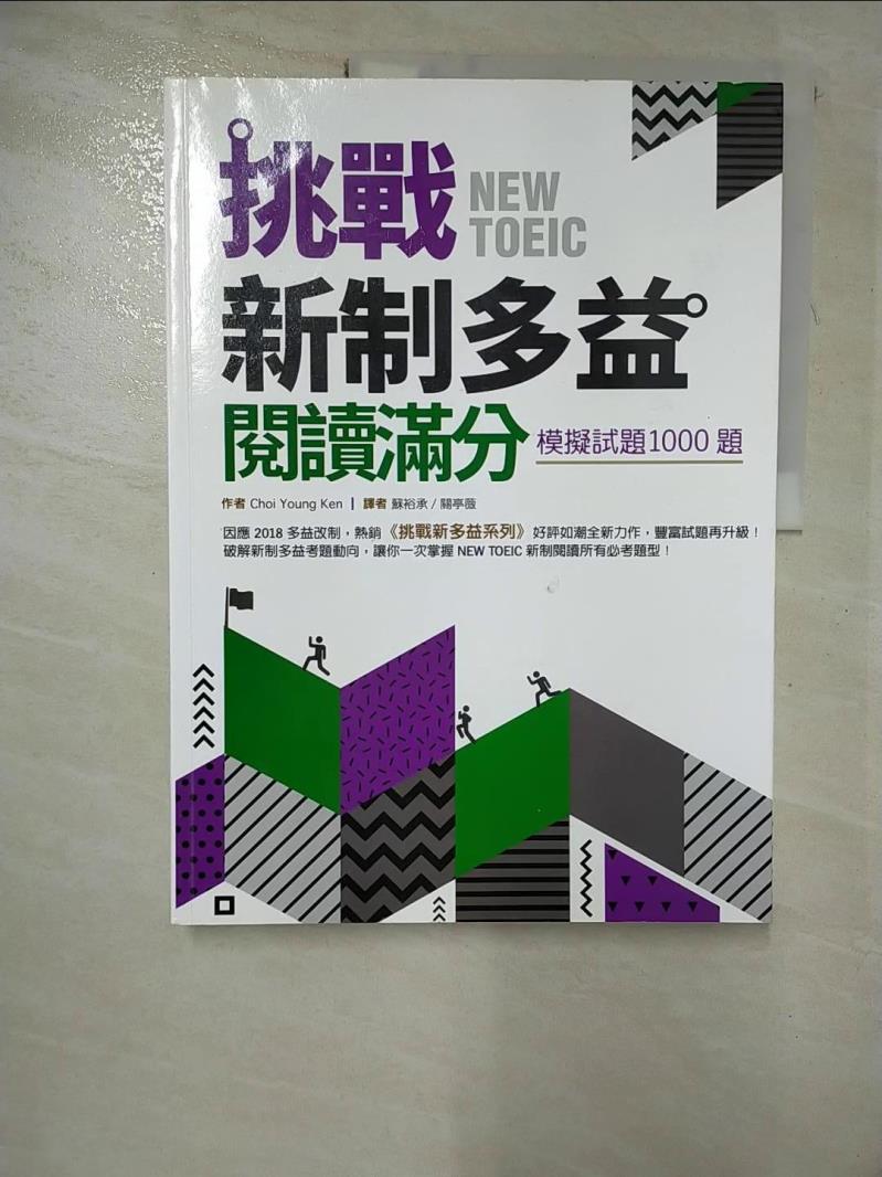 【書寶二手書T9／語言學習 JQ4】挑戰新制多益閱讀滿分：模擬試題1000題（16K） Choi Young Ken, 蘇裕承, 關亭薇