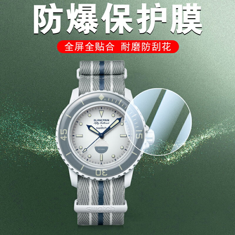 swatch×寶珀貼膜斯沃琪聯名款blancpain手錶膜swatchx保護貼watch錶盤swath表膜switch鋼化膜錶帶swtach表ⅹ