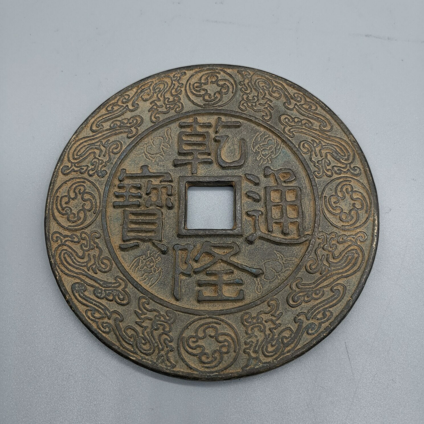 仿古銅錢大清銅錢黃銅花錢古幣收藏 乾隆通寶花錢