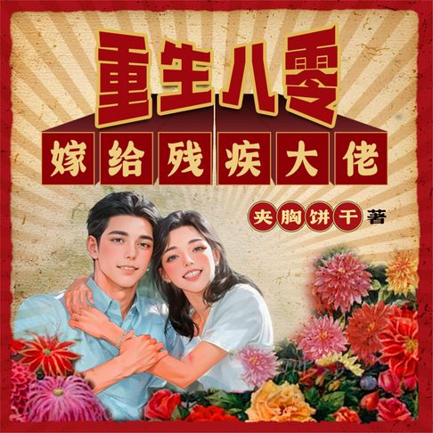 【有聲書】重生八零嫁给残疾大佬 0