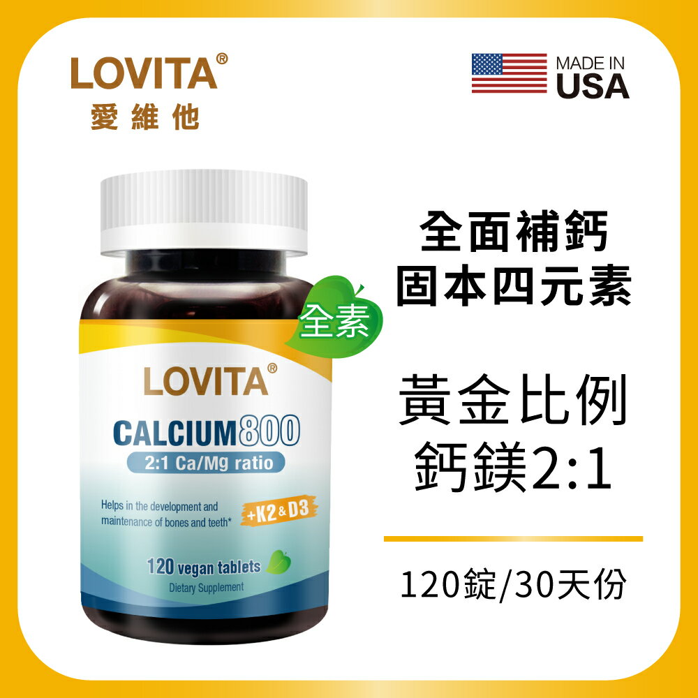 LOVITA 愛維他 檸檬酸鈣固本加強素食錠(120錠)(鈣鎂2:1添加K2D3 鈣片 鈣鎂錠 鈣鎂D 檸檬酸鈣錠)