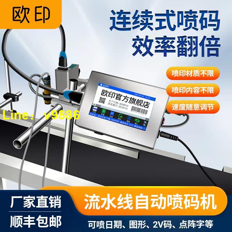 【可開發票】歐印在線式噴碼機全自動流水線智慧日期打碼機小型價格噴墨列印機全自動鐳射感應打碼機口罩在線式噴碼機