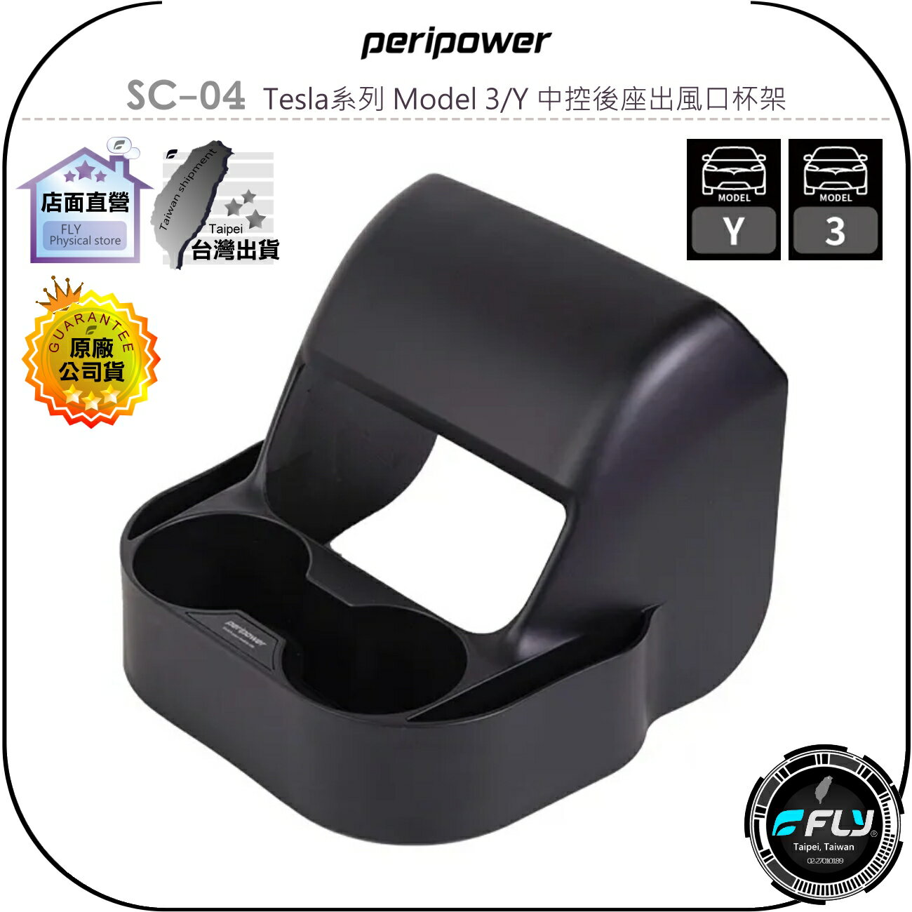 【飛翔商城】peripower SC-04 Tesla系列 Model 3/Y 中控後座出風口杯架◉公司貨◉飲料杯架