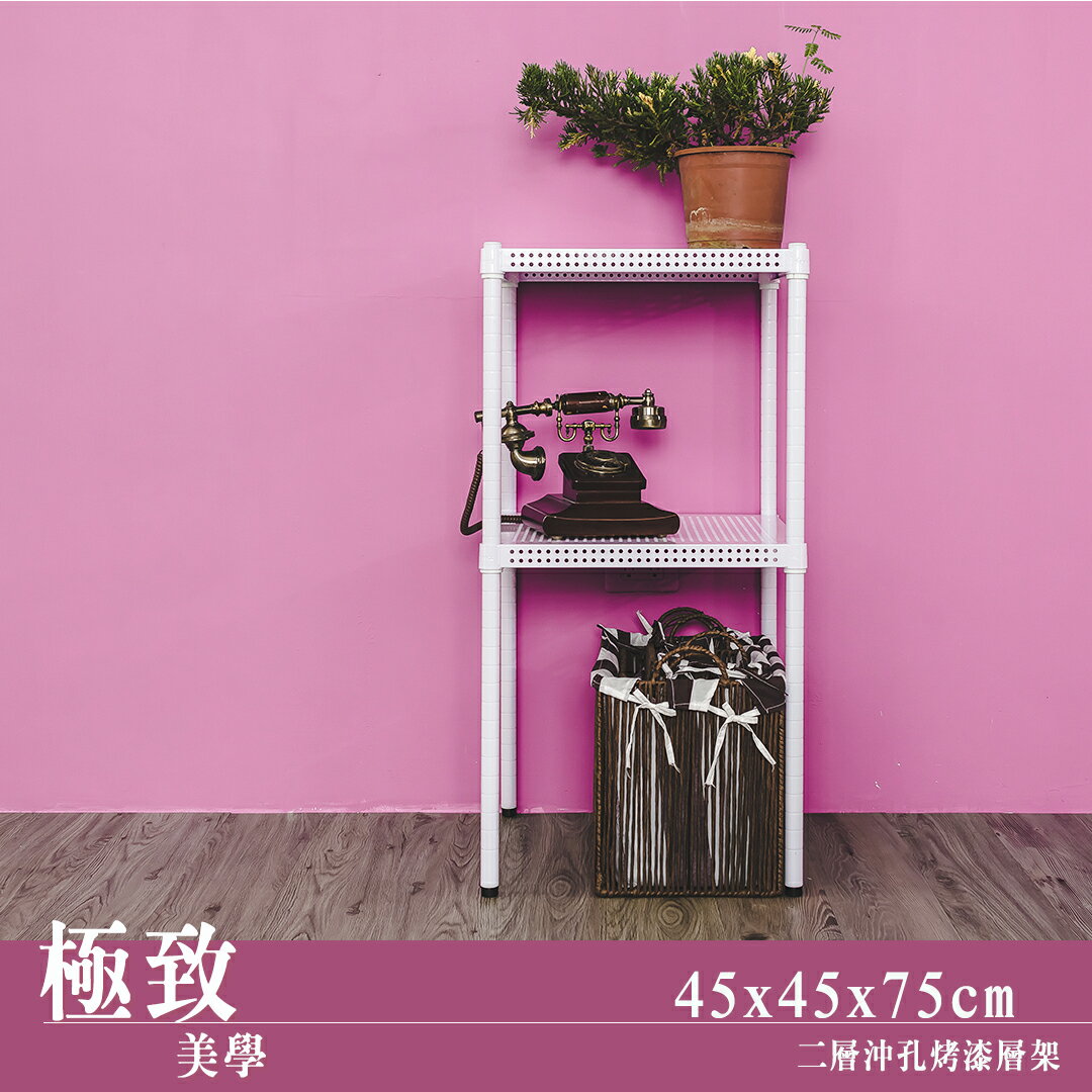 置物架/展示架/倉儲架 極致美學 45x45x75公分 二層沖孔烤漆白收納架 dayneeds