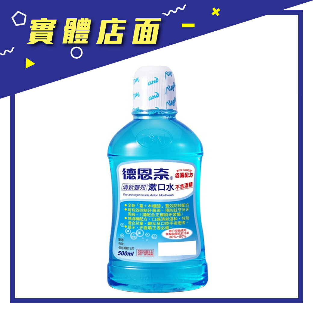 【德恩奈】德恩奈含氟漱口水-500ML【上好連鎖藥局】