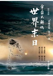 宇宙大解碼世界末日：活靈活現第十一部 | 拾書所