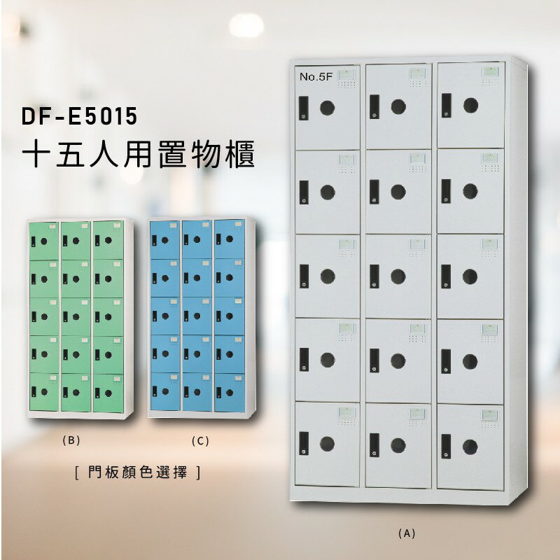 『高CP值熱銷櫃』【大富】DF-E5015多用途置物櫃 衣櫃 員工櫃 置物櫃 收納置物櫃 游泳池 更衣室 行李 防盜