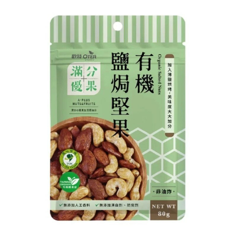 歐特 有機鹽焗堅果80公克 買1送1 特惠中