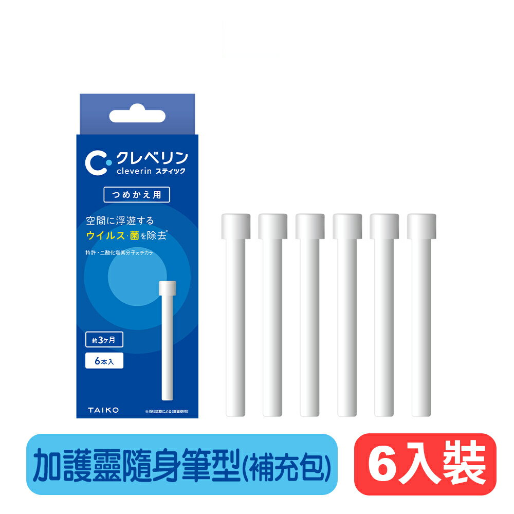【Cleverin 加護靈】隨身筆型(補充包)-6入裝 專業藥局公司貨 快樂鳥藥局