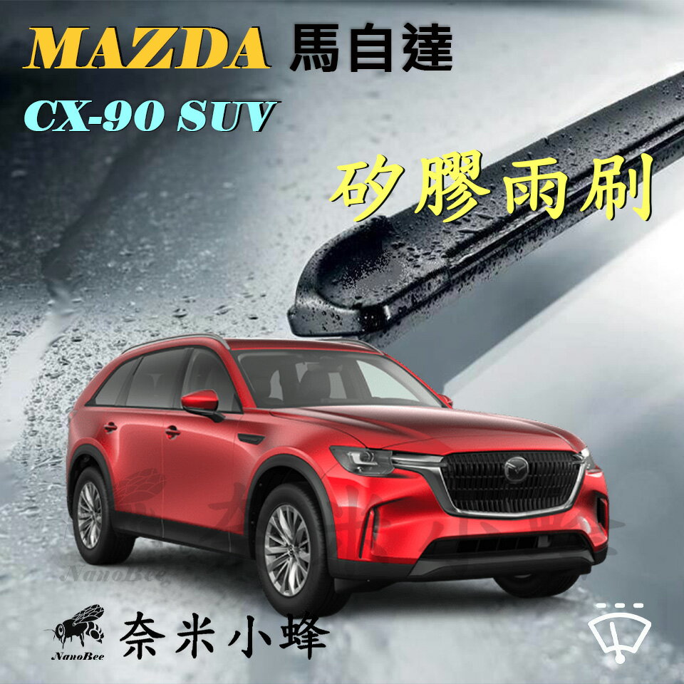 【奈米小蜂】MAZDA馬自達 CX90/CX-90 2024-NOW雨刷 CX90後雨刷 矽膠雨刷 矽膠鍍膜 軟骨雨刷