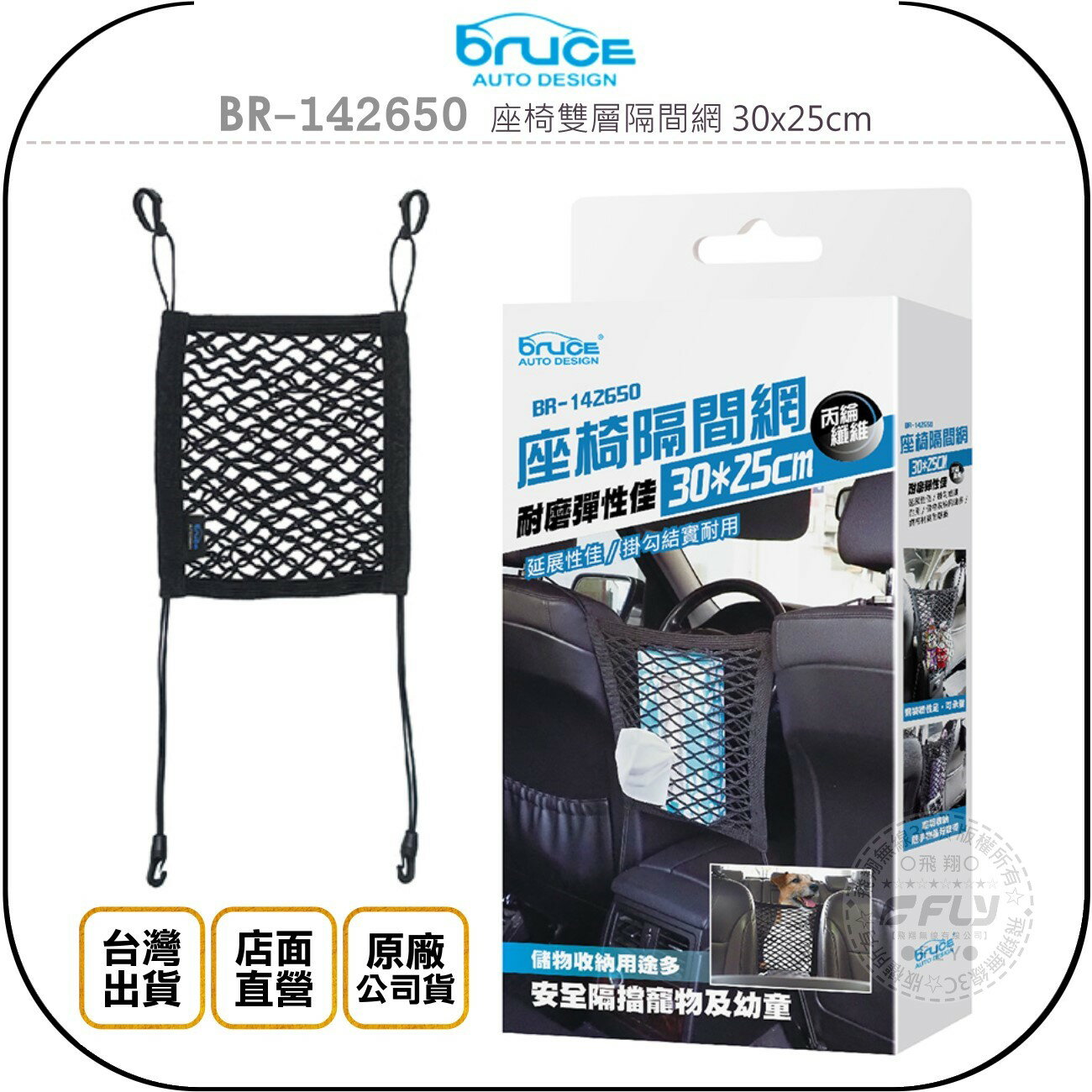 《飛翔無線3C》Bruce BR-142650 座椅雙層隔間網 30x25cm◉公司貨◉車用收納網◉車內置物◉小物儲存