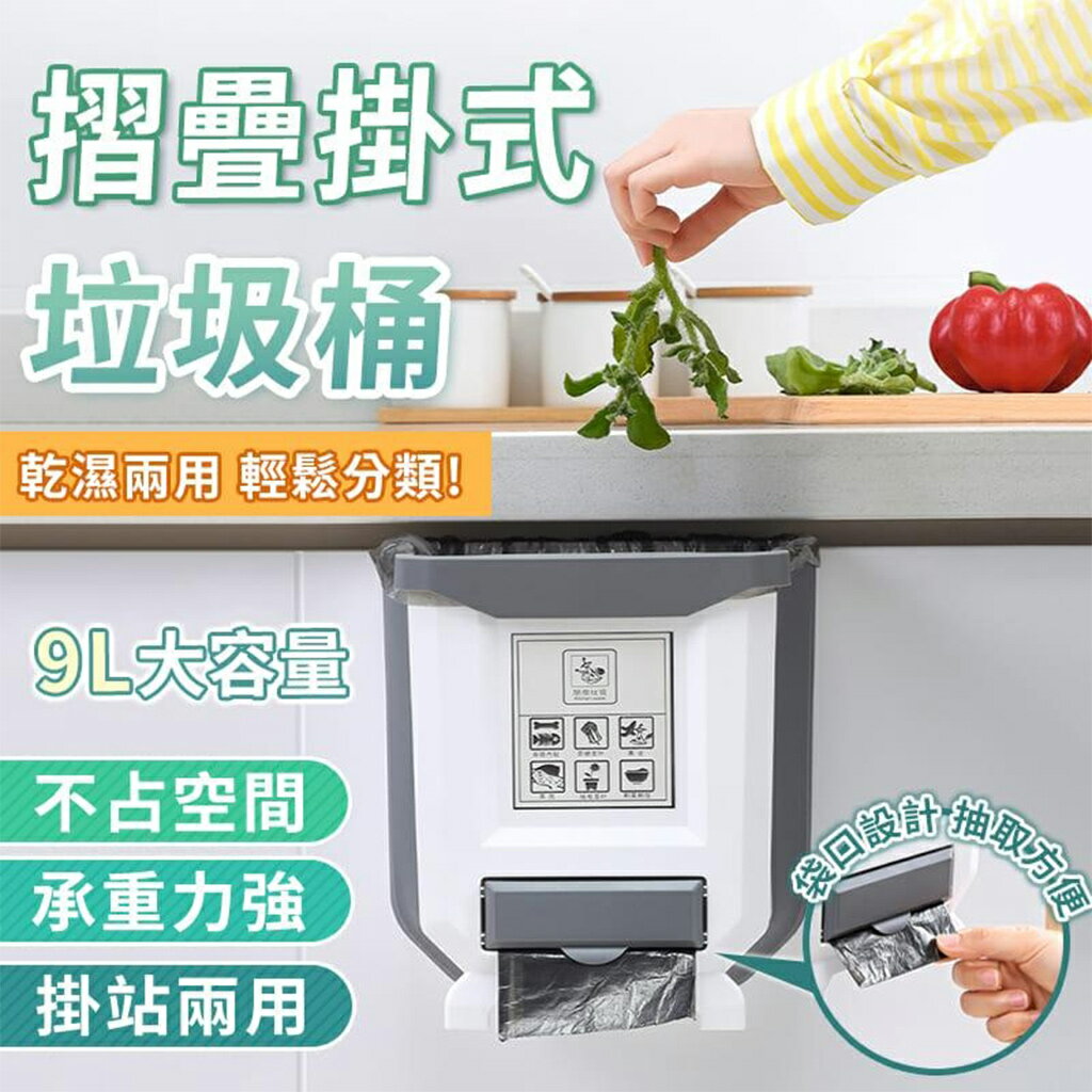 【現貨 大容量9L 新一代收納款】垃圾桶 掛式垃圾桶 廚餘桶 壁掛垃圾桶 廚餘收納桶 廚房垃圾桶 廚餘垃圾桶 折疊垃圾桶