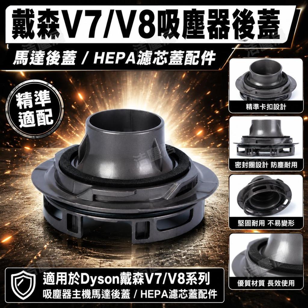 Dyson戴森V7 V8吸塵器主機馬達後蓋 電機後置HEPA濾芯蓋 專用替換配件 防塵密封設計