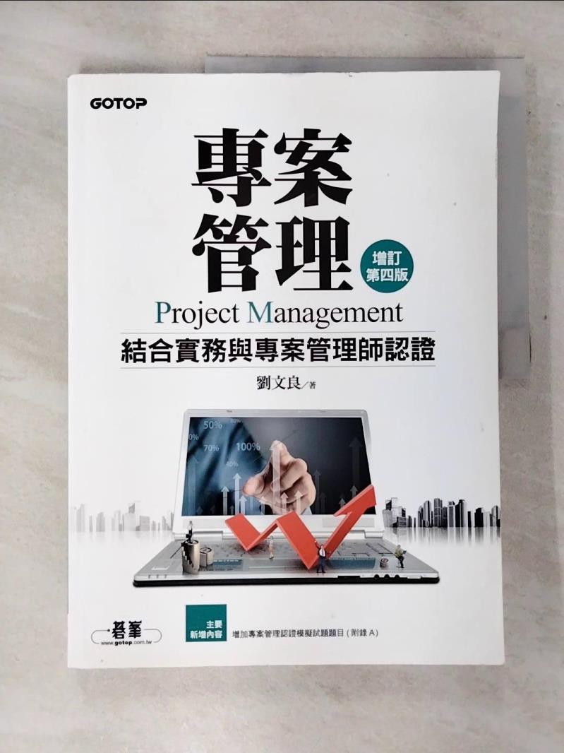 【書寶二手書T6／電腦 EIE】專案管理：結合實務與專案管理師認證（增訂第四版） 劉文良