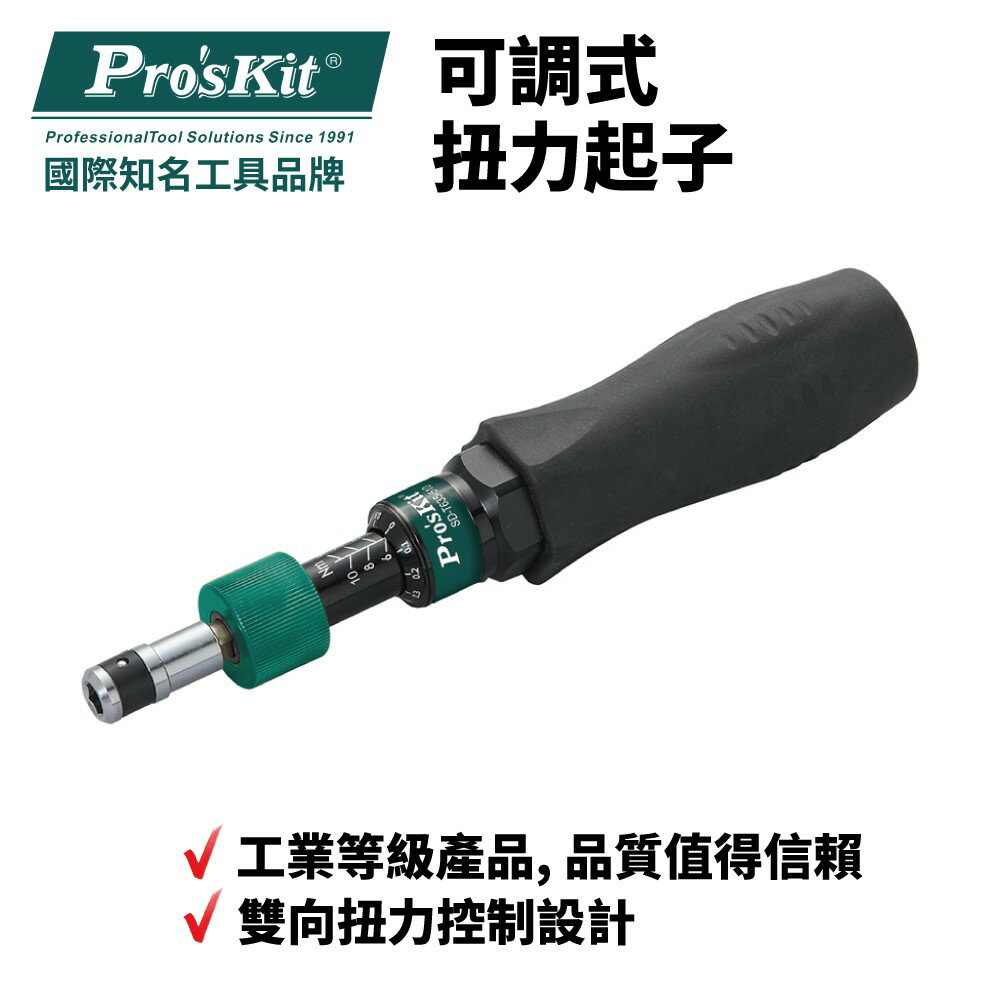 【Pro'sKit 寶工】SD-T635-510 可調式扭力起子 工業等級產品 雙向扭力設計 防滑NBR膠柄