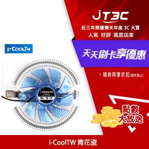 【最高22%回饋+299免運】I-CoolTW 青花瓷 CPU 散熱器★(7-11滿299免運)