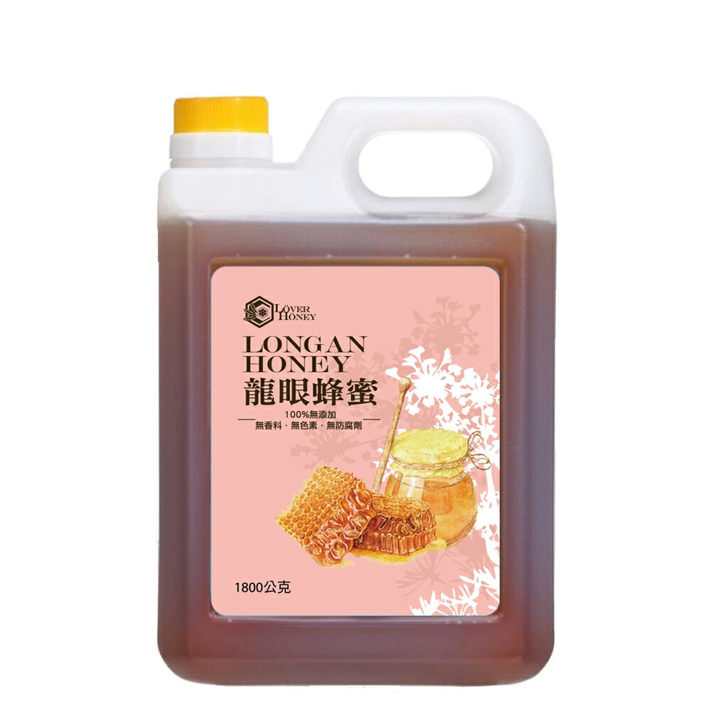 【情人蜂蜜】特級龍眼蜂蜜1800g★通過純度驗證、無添加