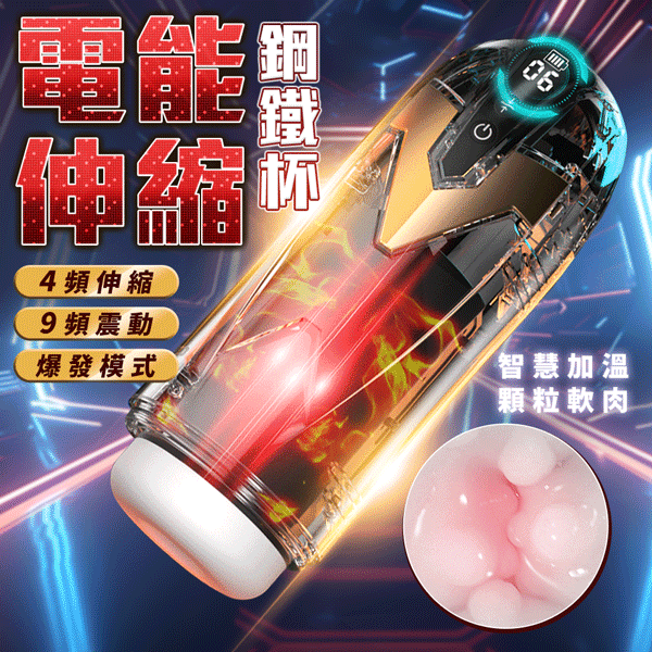 鋼鐵俠 伸縮智能飛機杯 電動飛機杯 情趣用品 自慰杯