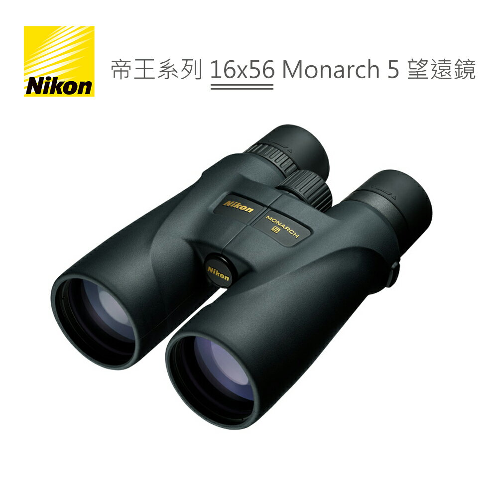 Nikon 帝王系列 16x56 Monarch 5 雙筒 望遠鏡